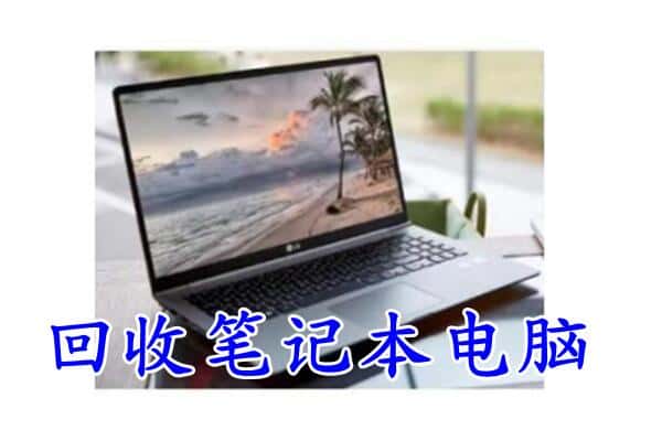 五通桥区回收电脑