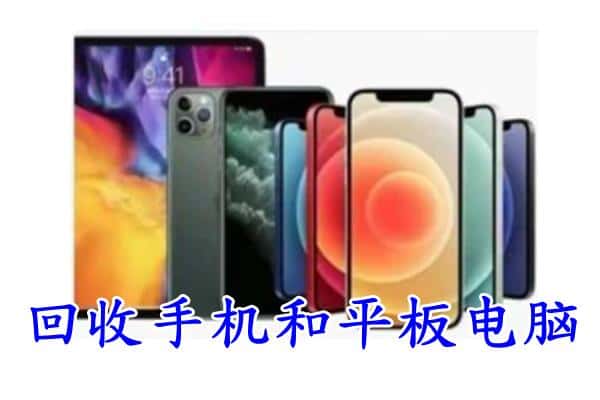 五通桥区回收手机